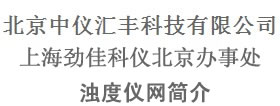 浊度仪网介绍